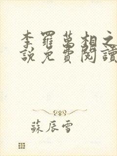 李罗万相之王小说免费阅读