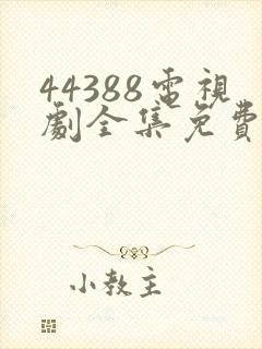 44388电视剧全集免费观看