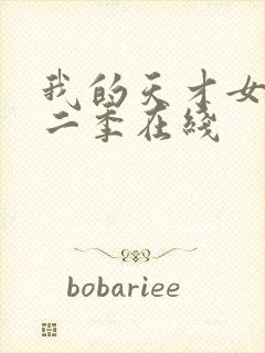 我的天才女友第二季在线