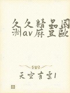 久久精品国产亚洲av麻豆欧