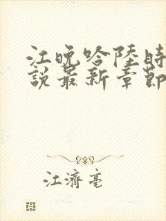 江晚吟陆时今小说最新章节更新时间