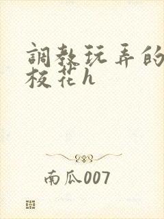 调教玩弄的清纯校花h