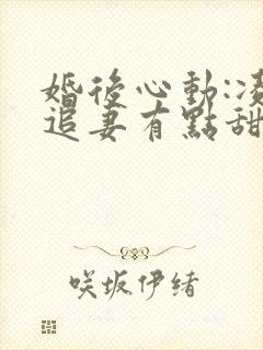 婚后心动:凌总追妻有点甜小说免费全文阅