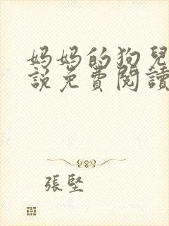 妈妈的狗儿子小说免费阅读