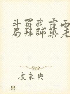 斗罗我霍雨浩开局拜师药老封面