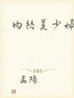 肉丝美少妇诱惑