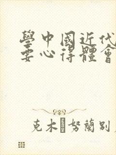 学中国近代史纲要心得体会