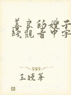 善良的嫂子1在线观看中字