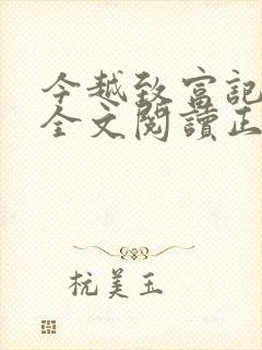 今越致富记小说全文阅读正版