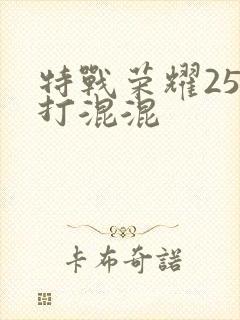 特战荣耀25集打混混封面