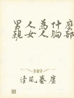 男人为什么喜欢亲女人胸部封面