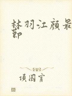 林羽江颜最新章节