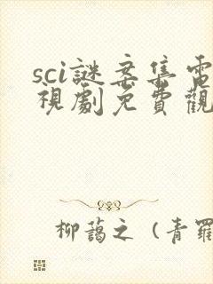 sci谜案集电视剧免费观看全集