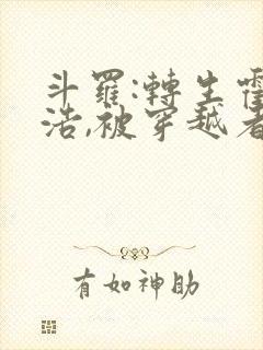 斗罗:转生霍雨浩,被穿越者包围封面