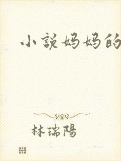 小说妈妈的奶子封面