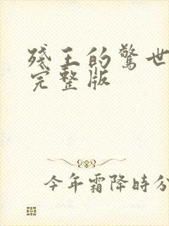 残王的惊世医妃完整版