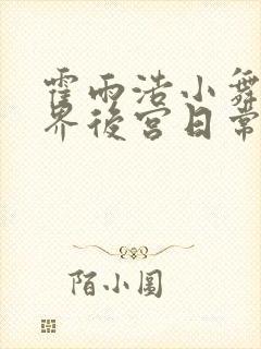 霍雨浩小舞的神界后宫日常