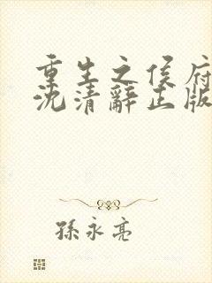 重生之侯府嫡女沈清辞正版