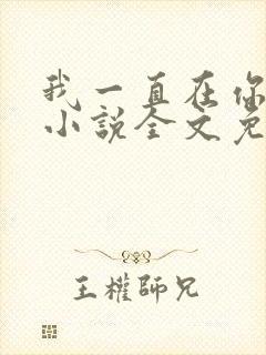 我一直在你身边小说全文免费阅读