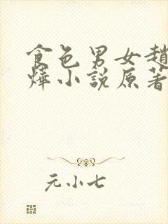 食色男女赵莺郭烨小说原著