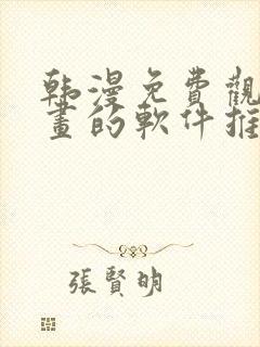 韩漫免费观看漫画的软件推荐封面