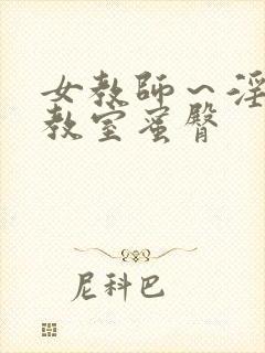 女教师～淫辱の教室蜜臀封面