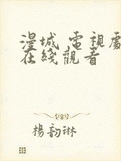 漫城 电视剧 在线观看