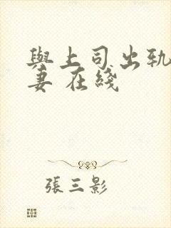 与上司出轨的人妻 在线