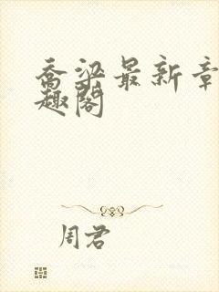 乔梁最新章节笔趣阁