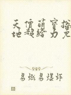 天价萌宝总裁爹地超给力免费阅读