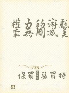 权力的游戏第8季无删减美剧