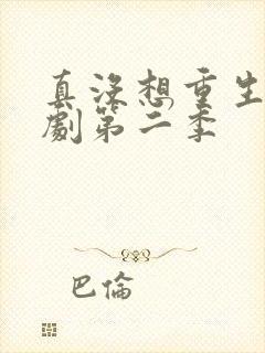 真没想重生啊短剧第二季