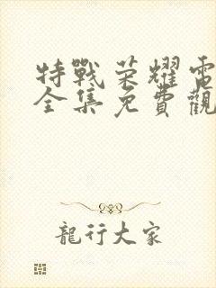 特战荣耀电视剧全集免费观看