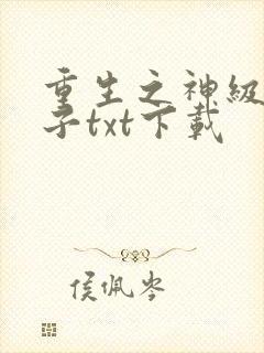 重生之神级败家子txt下载