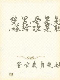 双男,受是影帝,嫁给攻是联姻,受的舅