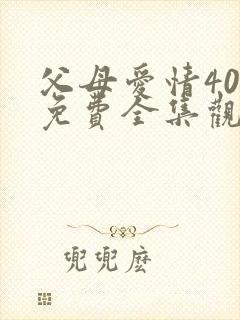 父母爱情40集免费全集观看封面