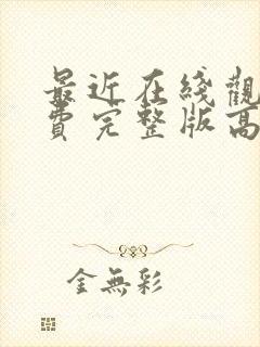 最近在线观看免费完整版高清电视剧