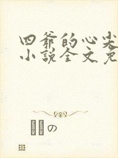 四爷的心尖宠妃小说全文免费阅读完整版