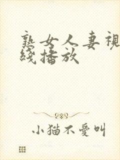 熟女人妻视频在线播放