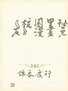 《校园里秘密女友》漫画免费阅读完