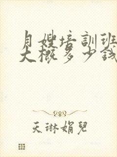 月嫂培训班学费大概多少钱