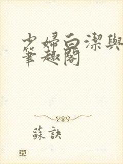 少妇白洁与高义笔趣阁