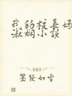 我的校长妈妈陈淑娴小说