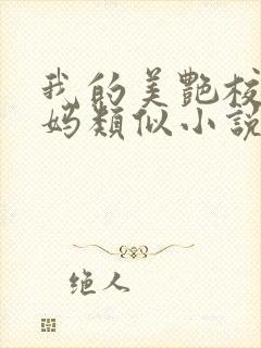 我的美艳校长妈妈类似小说