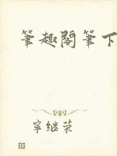 笔趣阁笔下趣阁
