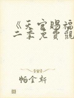 《天官赐福》第二季免费观看