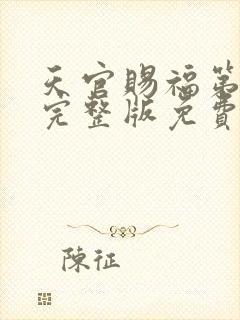 天官赐福第二季完整版免费观看