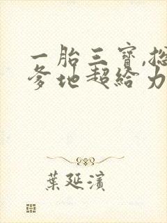 一胎三宝,总裁爹地超给力封面