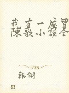 我有一座冒险屋陈歌小说全文免费阅读