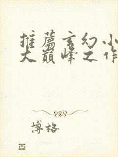 推荐玄幻小说十大巅峰之作封面